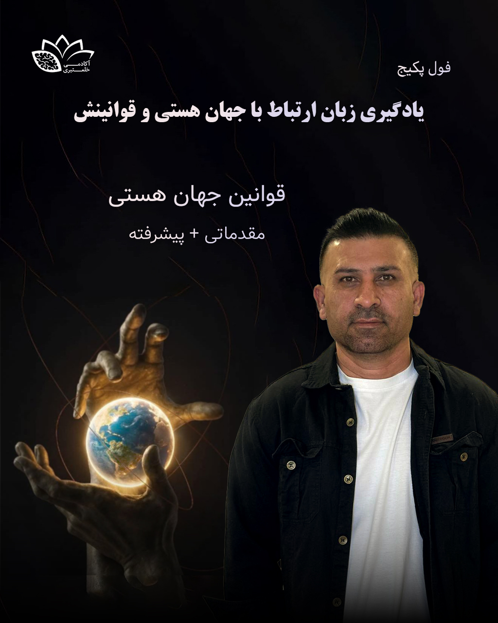 فول پکیج یادگیری زبان ارتباط با جهان هستی و قوانینش